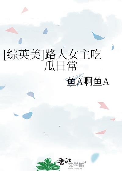[综英美]路人女主吃瓜日常
