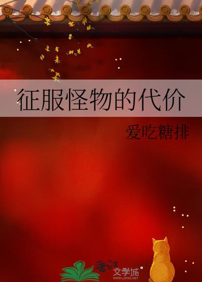 征服怪物的代价