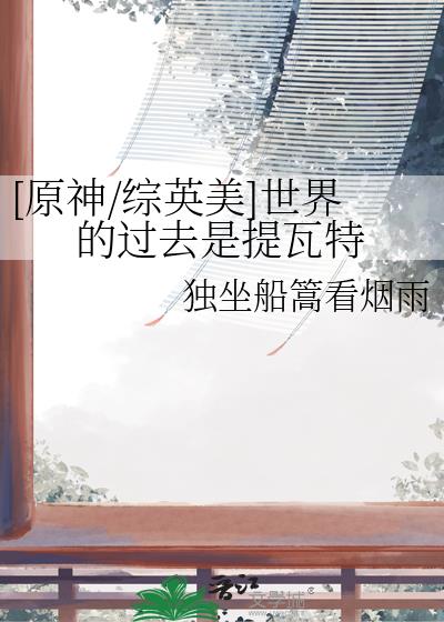 [原神/综英美]世界的过去是提瓦特