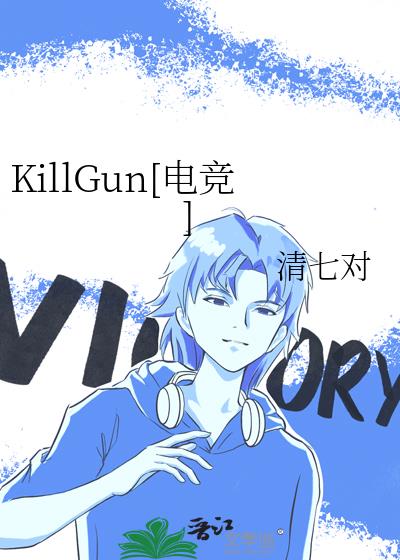 KillGun[电竞]