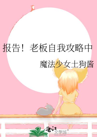 报告！老板自我攻略中