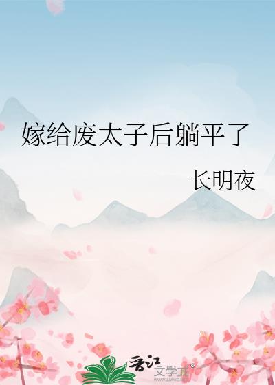 嫁给废太子后躺平了