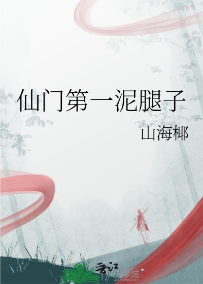 仙门第一泥腿子