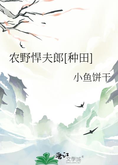 农野悍夫郎[种田]