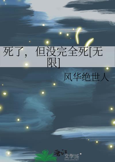 死了，但没完全死[无限]