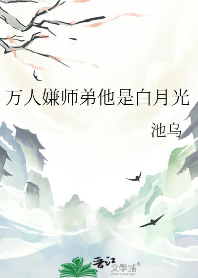 万人嫌师弟他是白月光