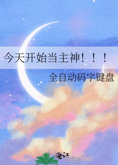 今天开始当主神！！！