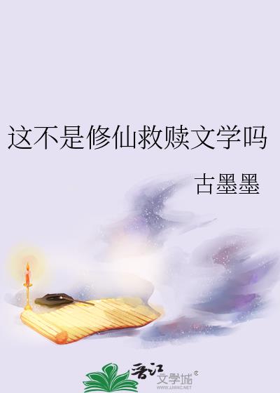 这不是修仙救赎文学吗