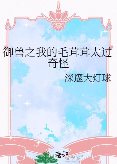 御兽之我的毛茸茸太过奇怪