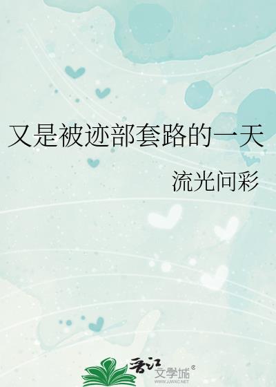 又是被迹部套路的一天