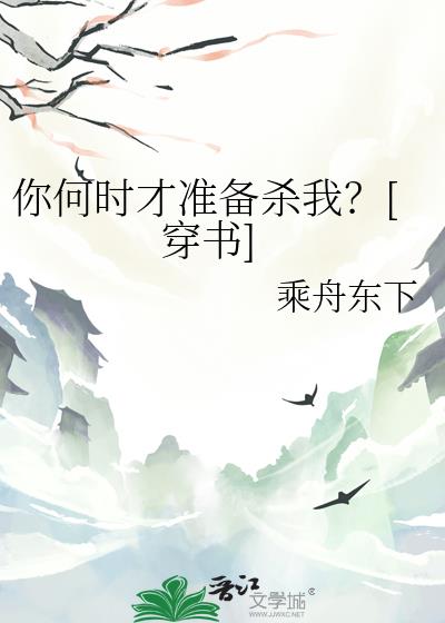 你何时才准备杀我？[穿书]