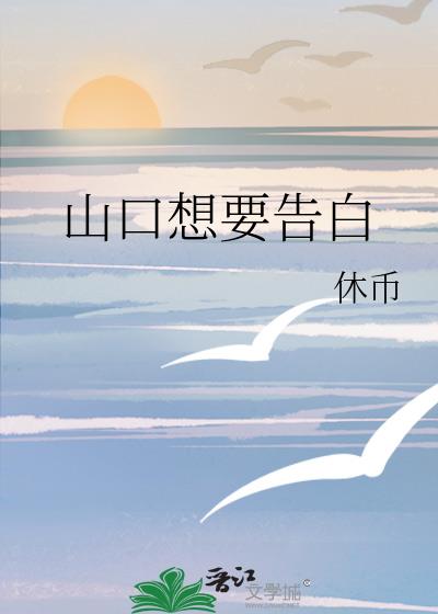 山口想要告白