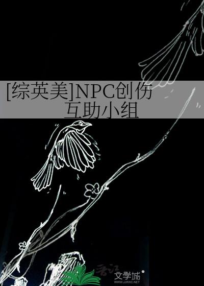 [综英美]NPC创伤互助小组