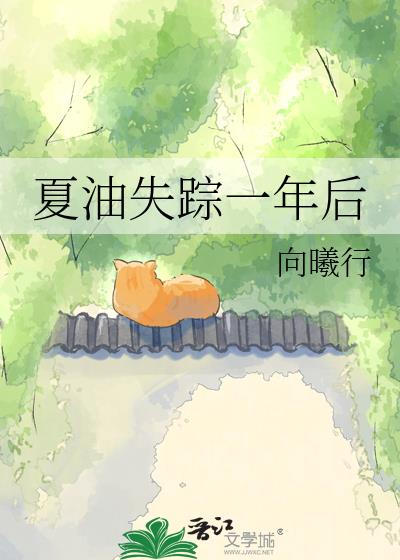 夏油失踪一年后