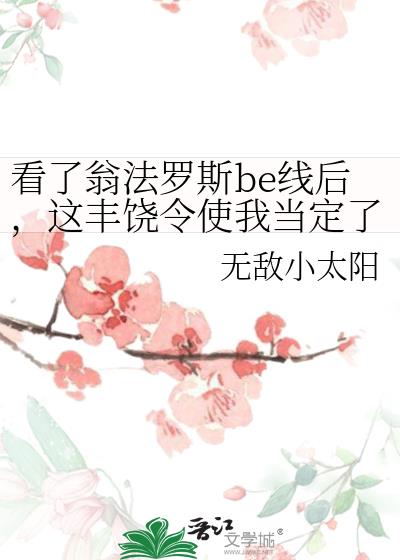 看了翁法罗斯be线后，这丰饶令使我当定了！