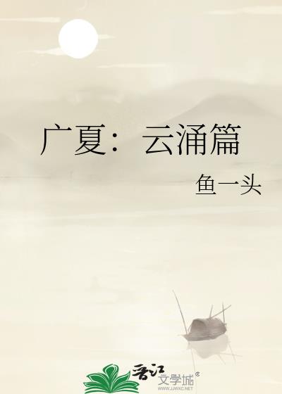 广夏：云涌篇