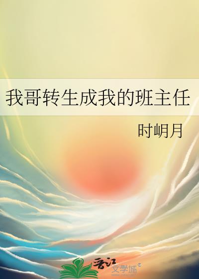 我哥转生成我的班主任