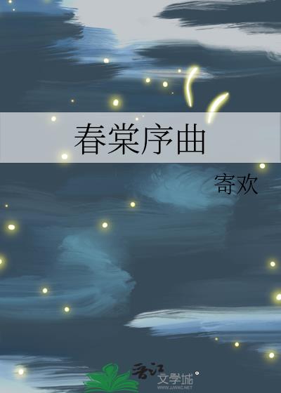 春棠序曲