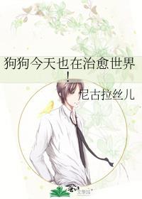 狗狗今天也在治愈世界！