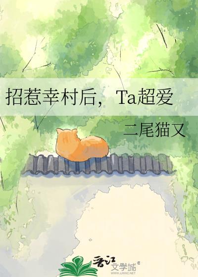 招惹幸村后，Ta超爱