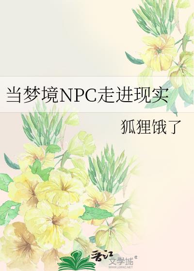 当梦境NPC走进现实