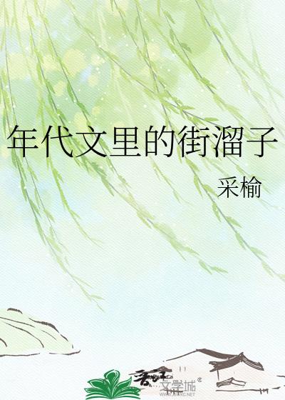 年代文里的街溜子