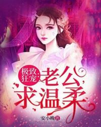 极致狂宠：老公求温柔