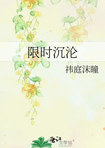 限时沉沦