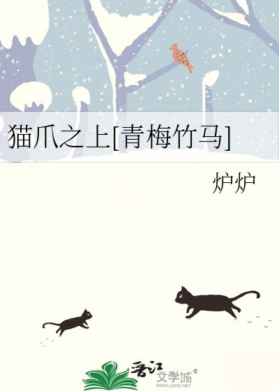 猫爪之上[青梅竹马]