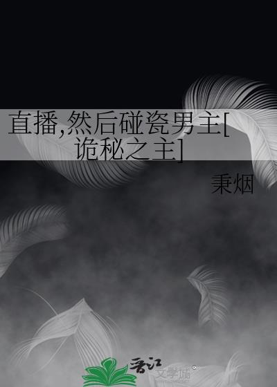直播,然后碰瓷男主[诡秘之主]