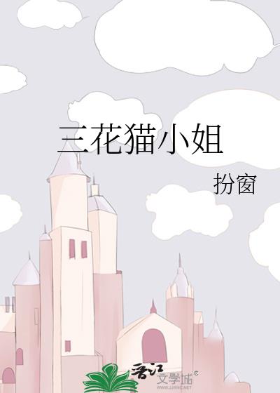 三花猫小姐