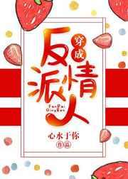 穿成反派情人
