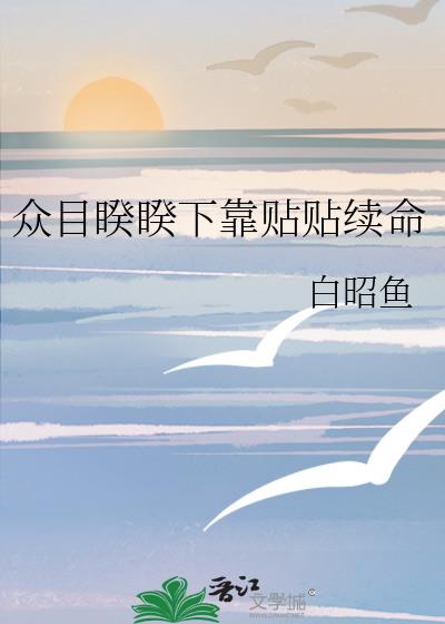 众目睽睽下靠贴贴续命