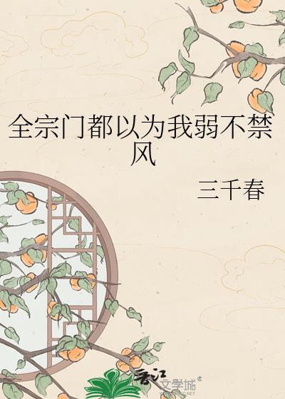 全宗门都以为我弱不禁风