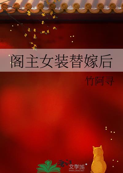 阁主女装替嫁后