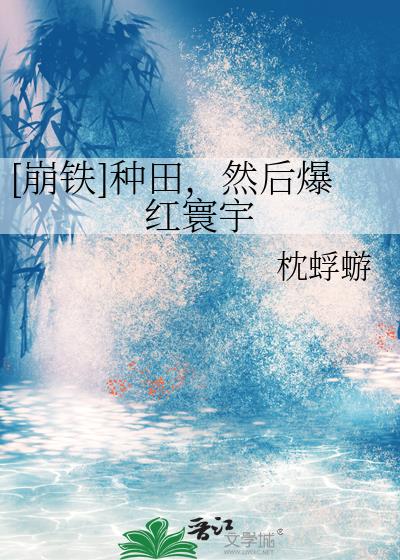 [崩铁]种田，然后爆红寰宇