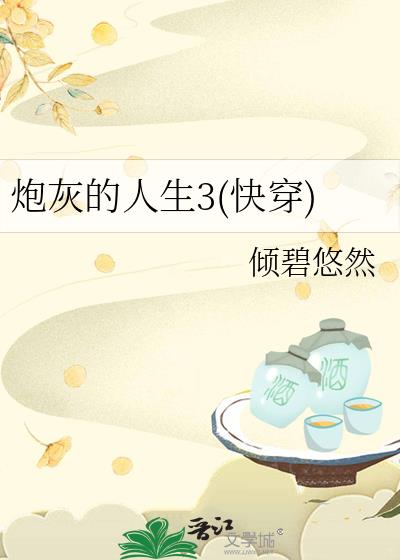 炮灰的人生3(快穿)