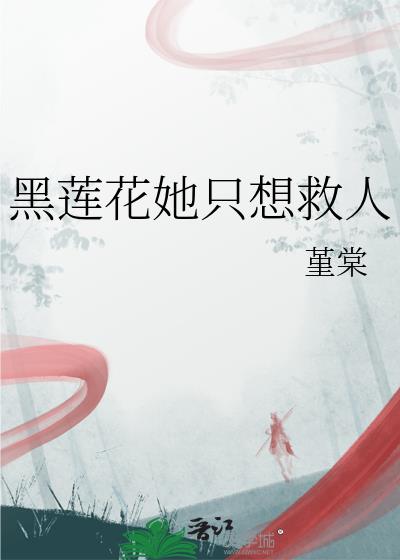 黑莲花她只想救人