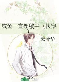 咸鱼一直想躺平（快穿）