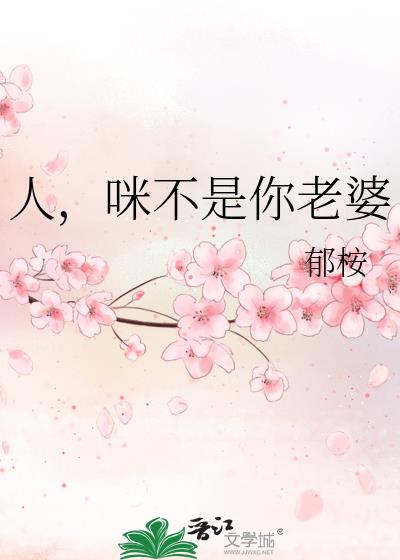 人，咪不是你老婆