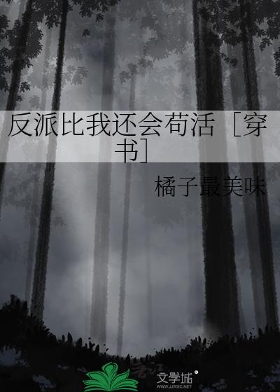 反派比我还会苟活［穿书］