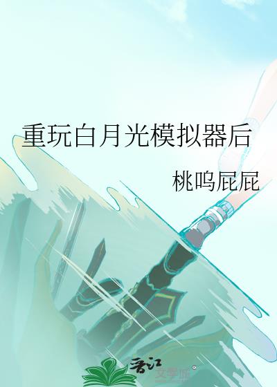 重玩白月光模拟器后