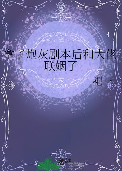 拿了炮灰剧本后和大佬联姻了