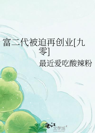富二代被迫再创业[九零]