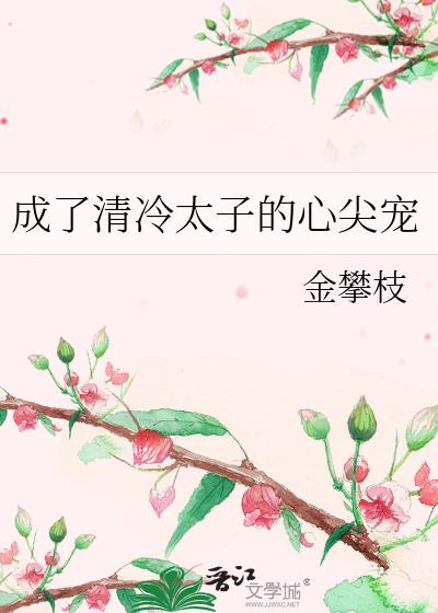 成了清冷太子的心尖宠