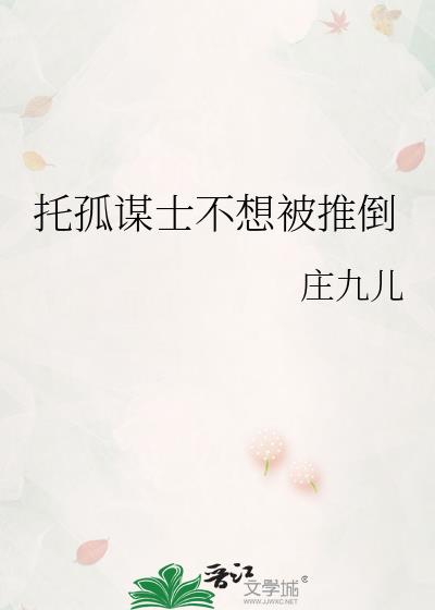 托孤谋士不想被推倒