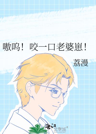 嗷呜！咬一口老婆崽！