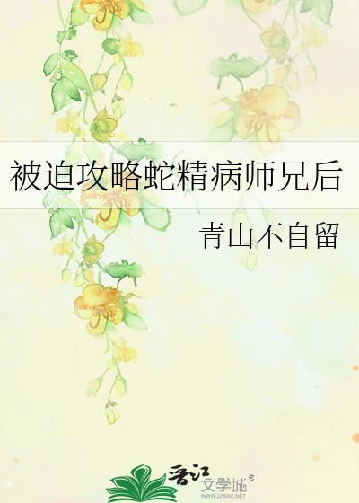 被迫攻略蛇精病师兄后