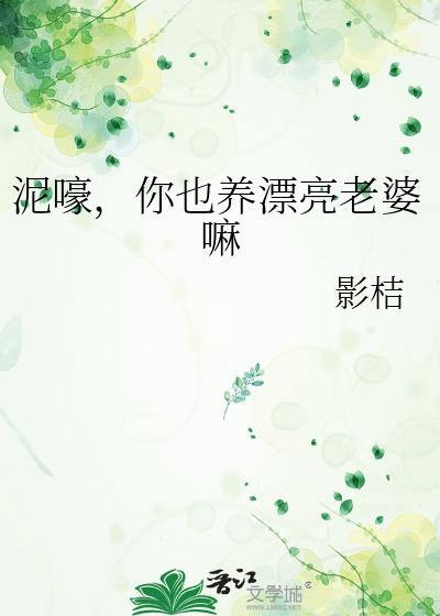 泥嚎，你也养漂亮老婆嘛