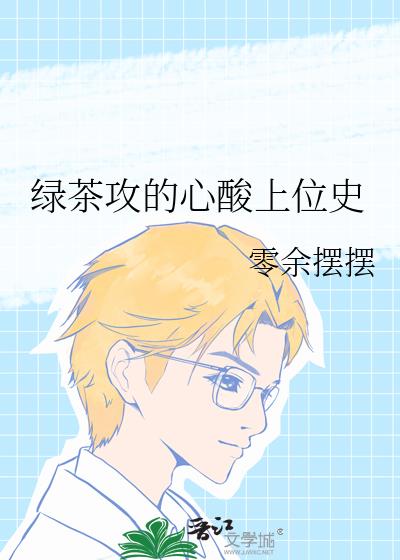 绿茶攻的心酸上位史